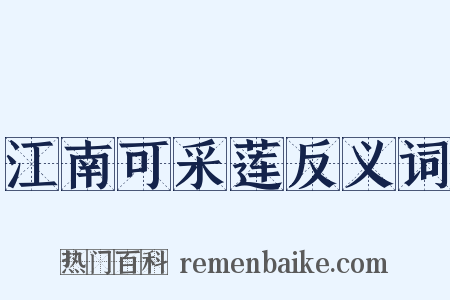 江南可采莲反义词是什么意思的图片